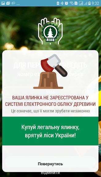 Вот что покажет приложение в случае, если елка не зарегистрирована Вот что покажет приложение в случае, если елка не зарегистрирована