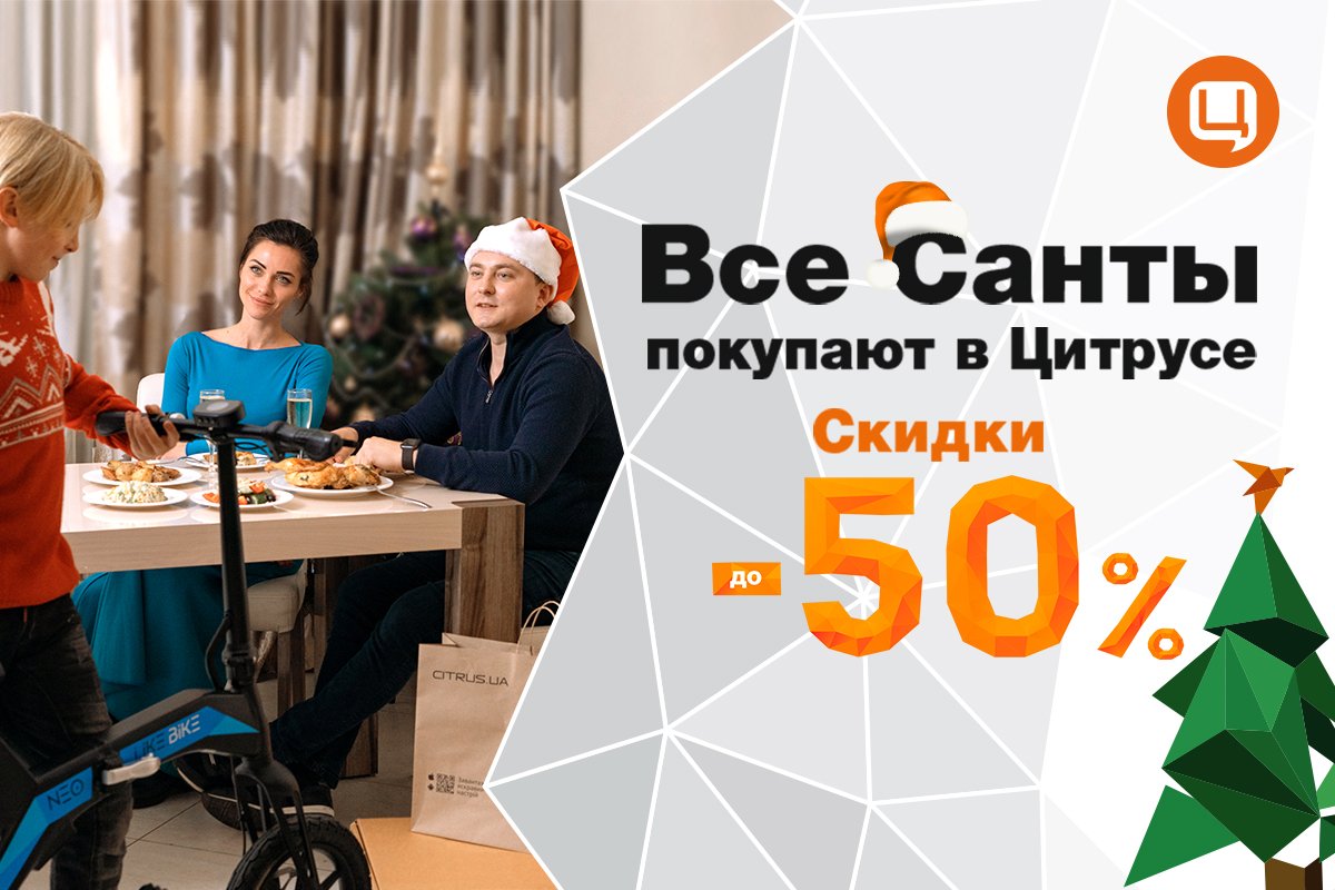 Новогодние распродажи до 50%: готовьтесь к Новому году вместе с магазином Цитрус 1