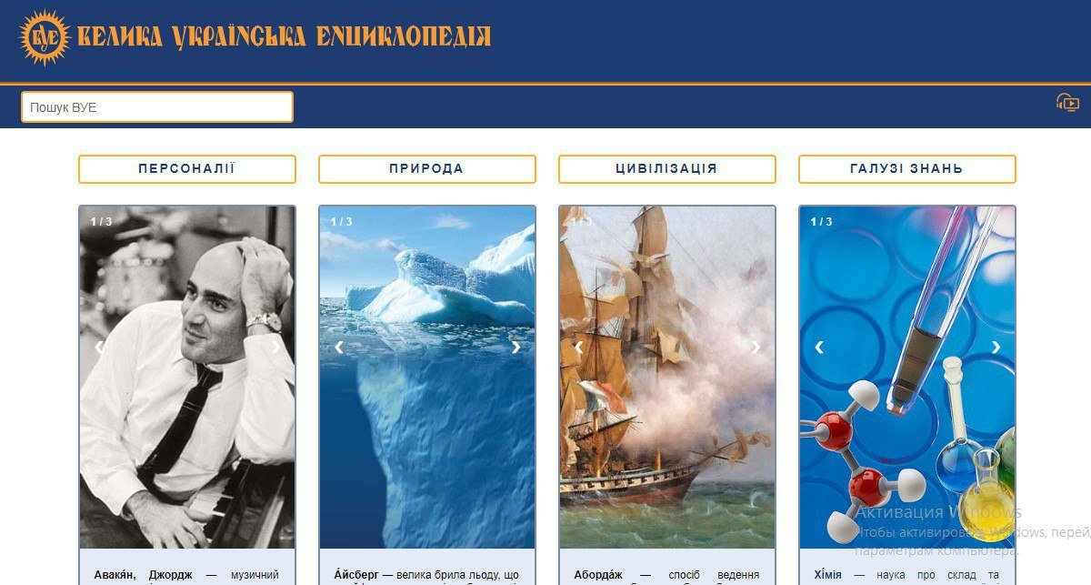 В Украине заработала онлайн-версия «Велика українська енциклопедія» В Украине заработала онлайн-версия «Велика українська енциклопедія»
