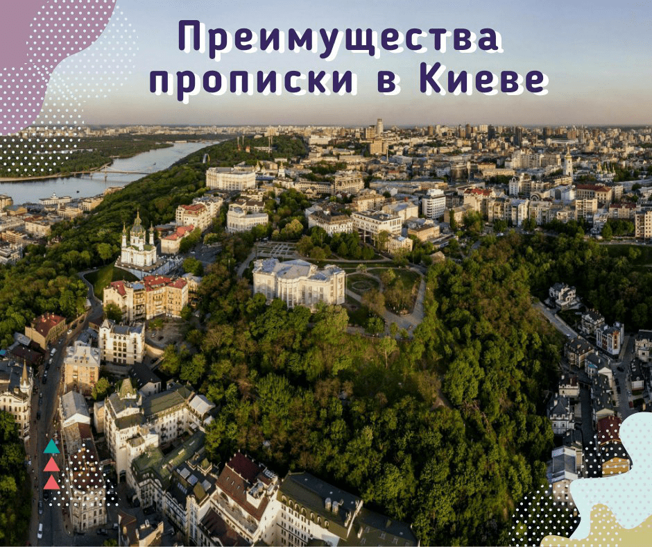 Что дает прописка в Киеве и как легко ее получить 1