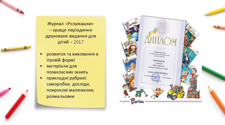 Информатор дарит подписку на самый современный детский журнал «Розумашки» 2