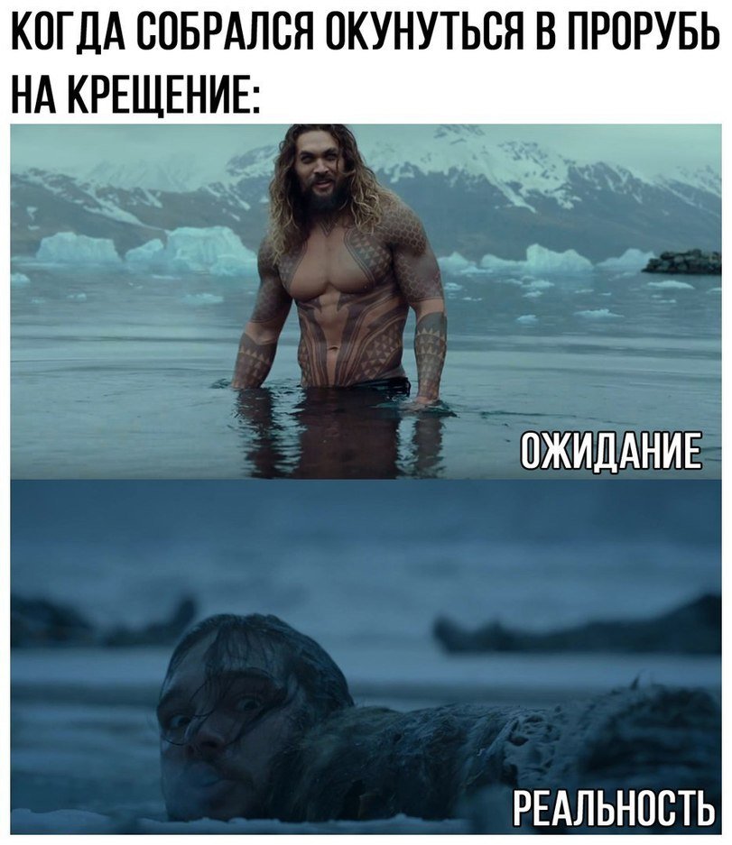 Примерно так чувствует себя среднестатистический мужчина на Крещение Примерно так чувствует себя среднестатистический мужчина на Крещение