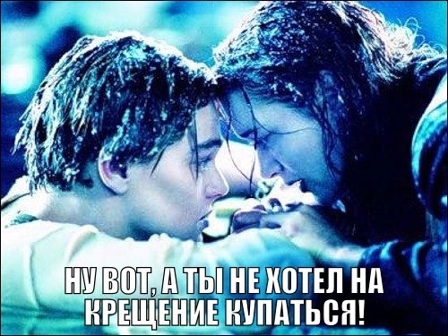 Когда девушка хочет купаться в проруби, а ты просто ее любишь Когда девушка хочет купаться в проруби, а ты просто ее любишь