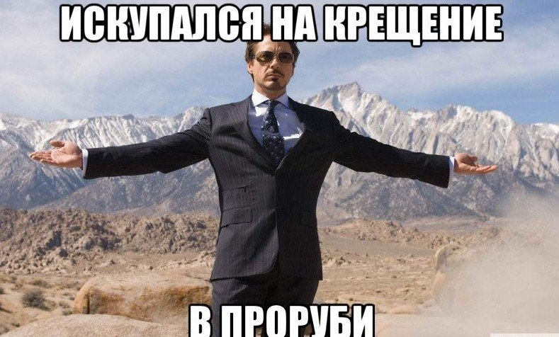 А как вы себя чувствуете после ныряния в прорубь А как вы себя чувствуете после ныряния в прорубь