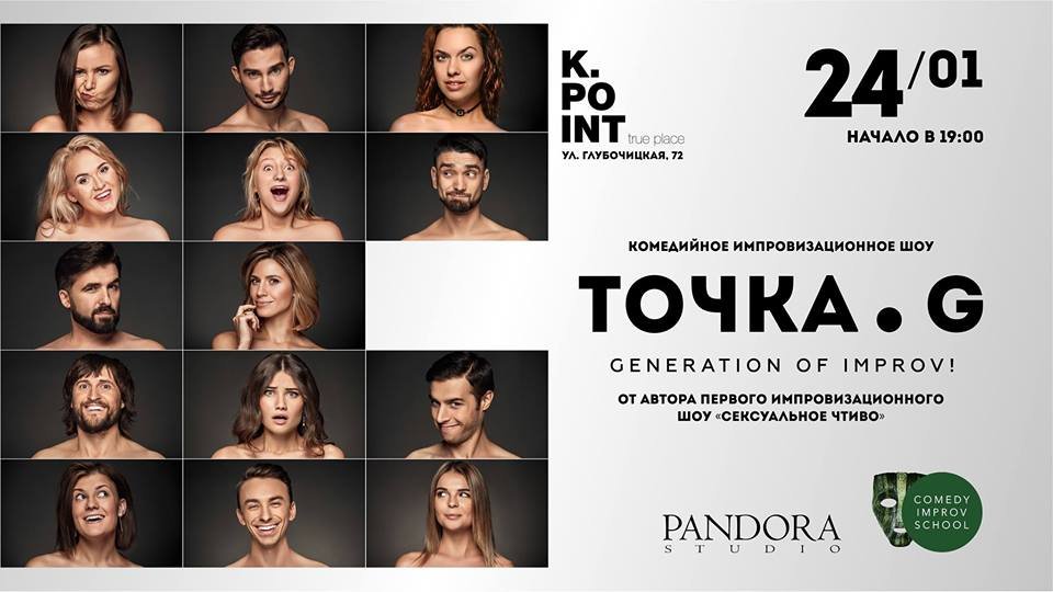 «Точка G» - это комедийное шоу, в котором нет сценария