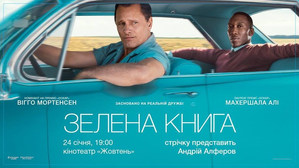 «Зеленая книга» - лауреат трех премий «Золотой глобус»