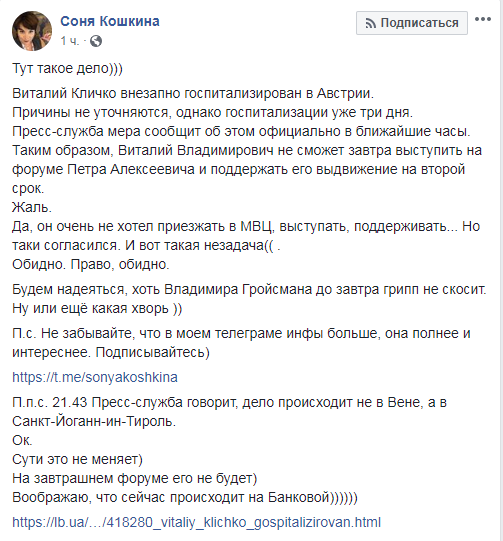 Соня Кошкина связывает информацию о госпитализации Виталия Кличко с его нежеланием присутствовать на Форуме Петра Порошенко