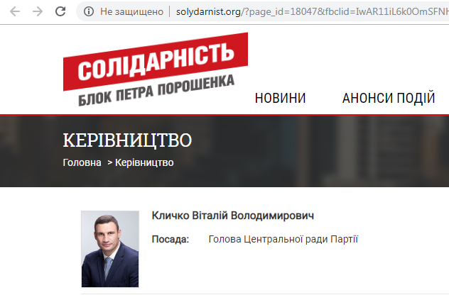 На момент публикации материала Виталий Кличко все еще значится главой Центрального совета партии БПП