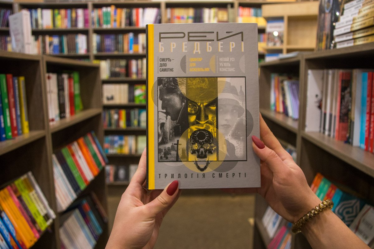 Рей Брэдбери "Трилогия смерти" - для тех, кто любит загадки и раздумья 