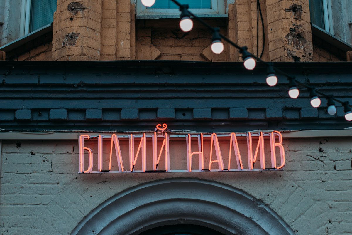 На бульваре Шевченко в Киеве откроют новое заведение "Белый налив" 