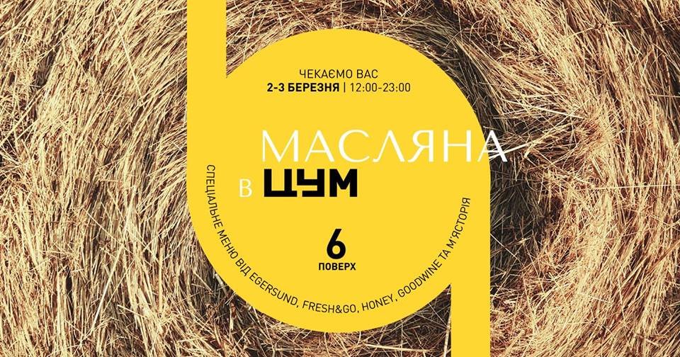 В ЦУМе Масленицу начнут отмечать раньше всех