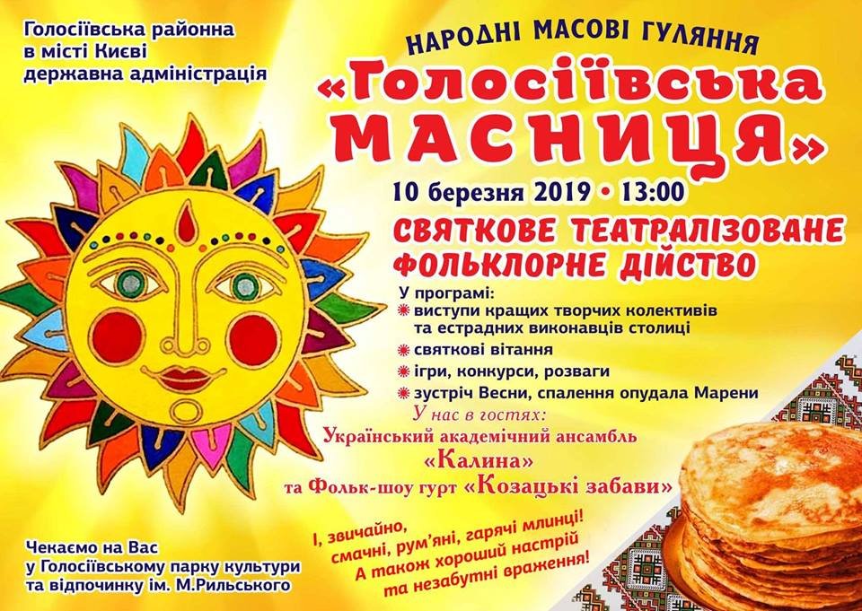 Шумно отпраздновать Масленицу можно в парке Рыльского