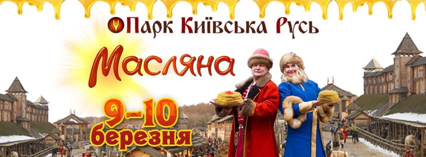 В парке семейного отдыха Киевская Русь состоится празднование Масленицы по древним традициям и обрядам