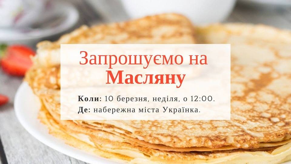 Жители Украинки также смогут от души отпраздновать Масленицу