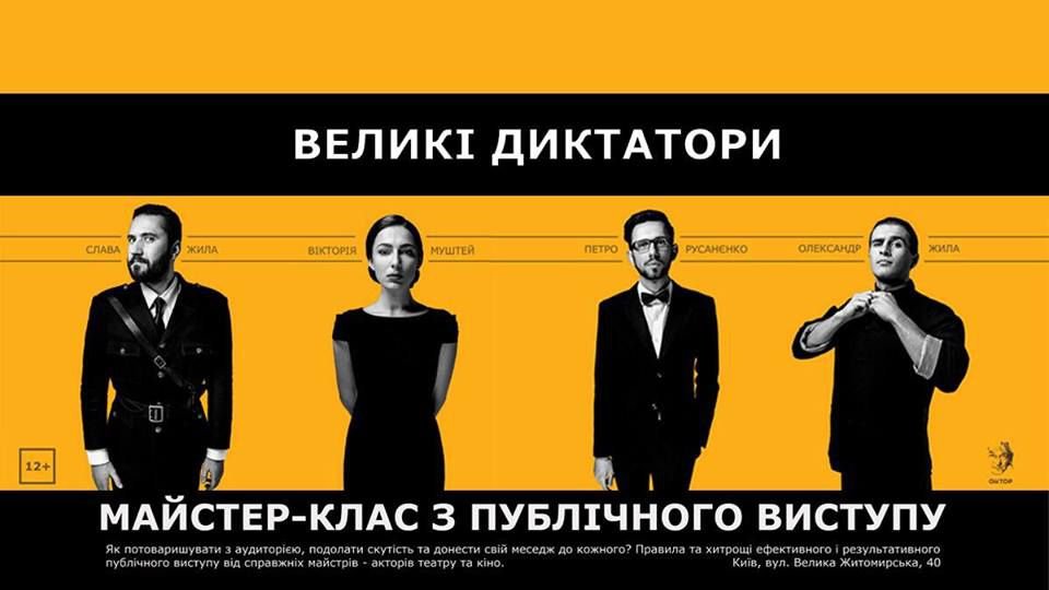 Мастер-класс "Великие диктаторы" поможет вам стать великолепным оратором 