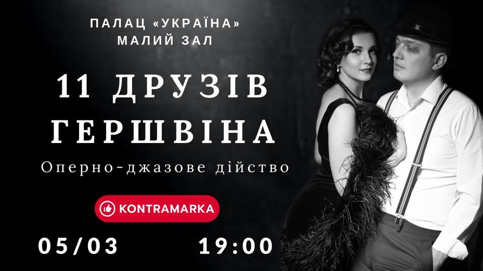5 марта вы получите уникальную возможность попасть на оперно-джазовое действо «11 друзей Гершвина»
