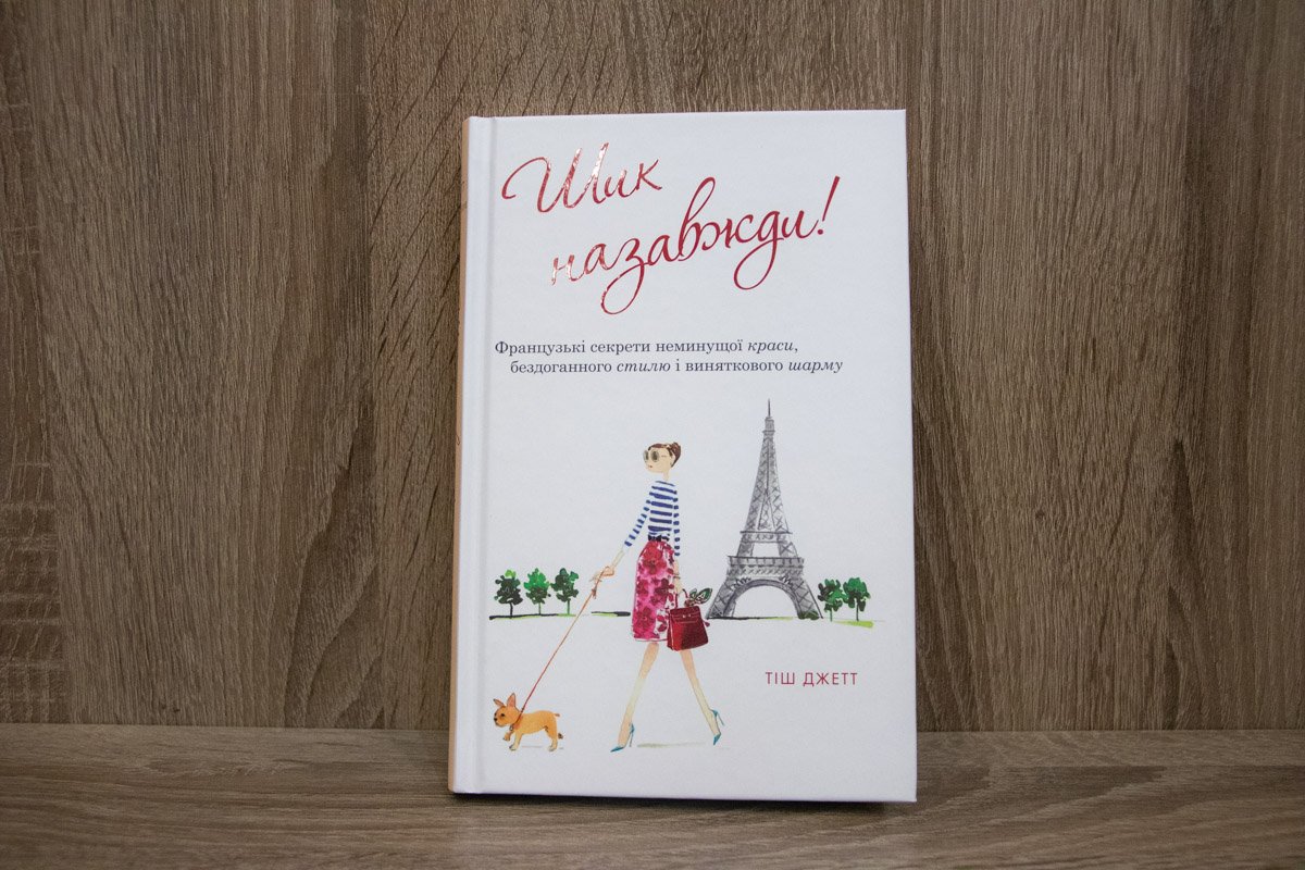 Парижский шик