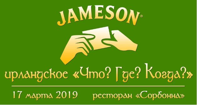 Тематический турнир Что? Где? Когда? в честь дня Святого Патрика