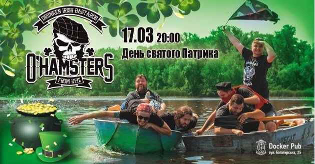 17 марта в Docker Pub выступит группа O’Hamsters 