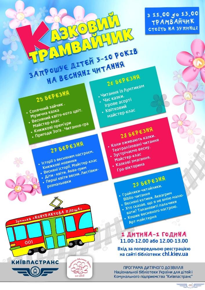 В Киеве на весенние каникулы запустят «Сказочный трамвай» для детей 1