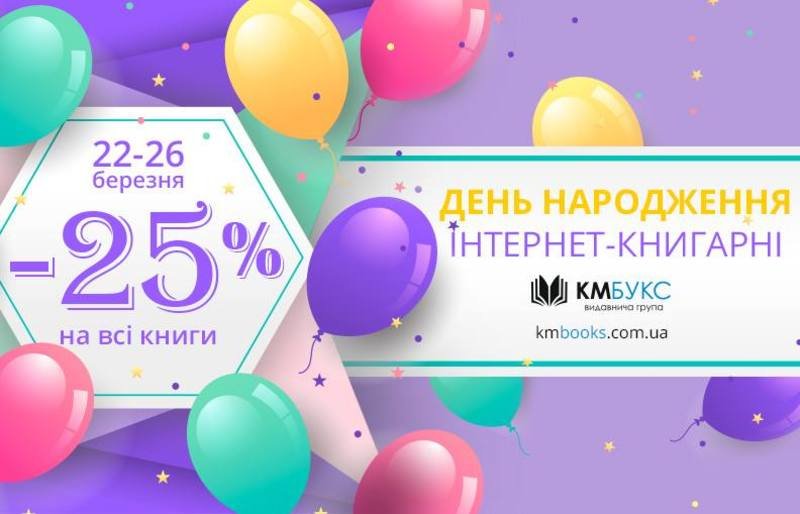 В честь Дня рождения "КМ-Букс" устроили скидки -25% на весь ассортимент В честь Дня рождения "КМ-Букс" устроили скидки -25% на весь ассортимент