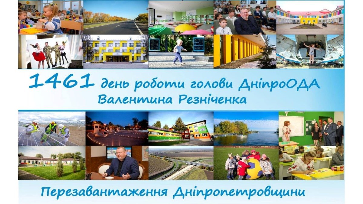 Первые 1461 день работы команды губернатора Днепропетровской области Валентина Резниченко: чем они запомнились 2