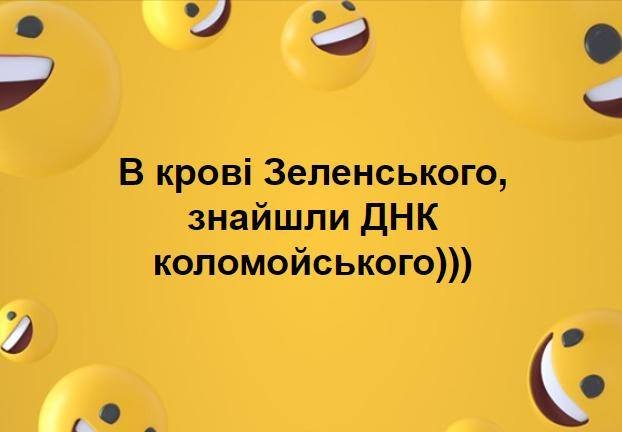 Шутки по поводу Зеленского и Коломойского будут актуальны еще долго Шутки по поводу Зеленского и Коломойского будут актуальны еще долго