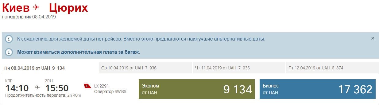 Цена билетов на рейс из Киева в Цюрих Цена билетов на рейс из Киева в Цюрих