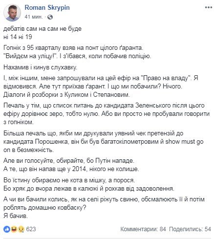 Известный украинский журналист и телеведущий Роман Скрыпин очень подробно отозвался об эфие