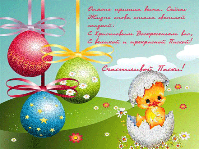 Пасха 2019: поздравления в смс и красивые открытки 3