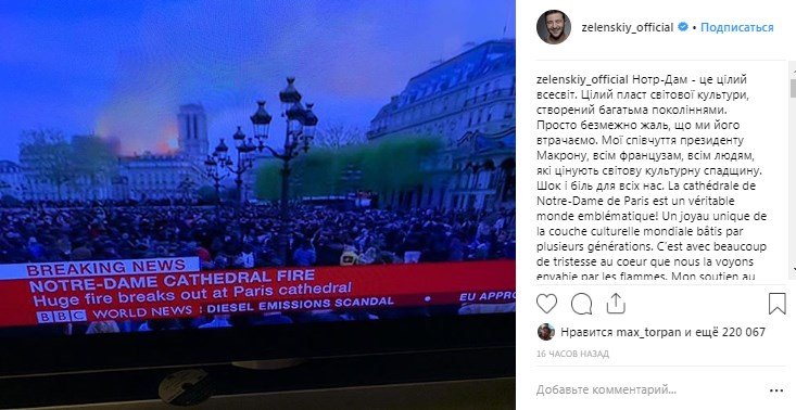 Владимир Зеленский также не стал молчать и написал, что ему бесконечно жаль, что мир теряет такую достопримечательность