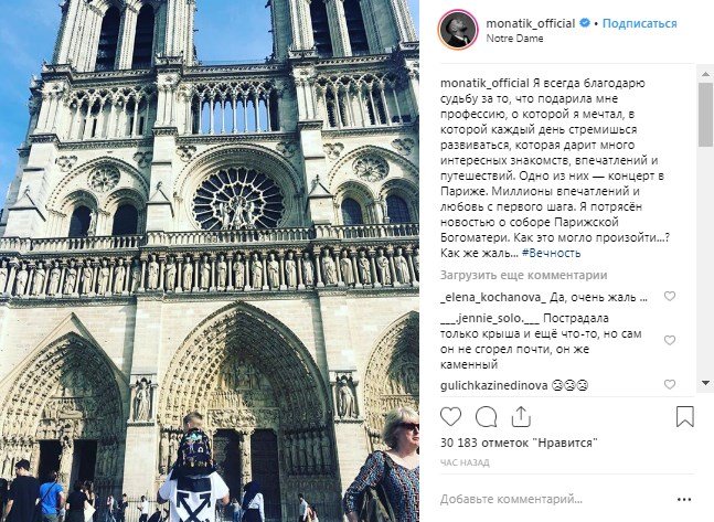 Monatik благодарит судьбу за то, что она подарила ему уйму эмоций и путешествий, одно из них - в Париж