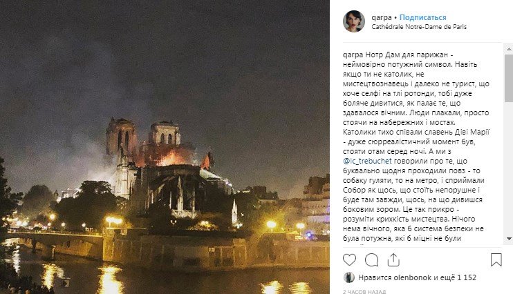 Первый секретарь по вопросам культуры посольства Украины во Франции Ирэна Карпа поделилась, что считала Собор чем-то, что никогда и никуда не денется