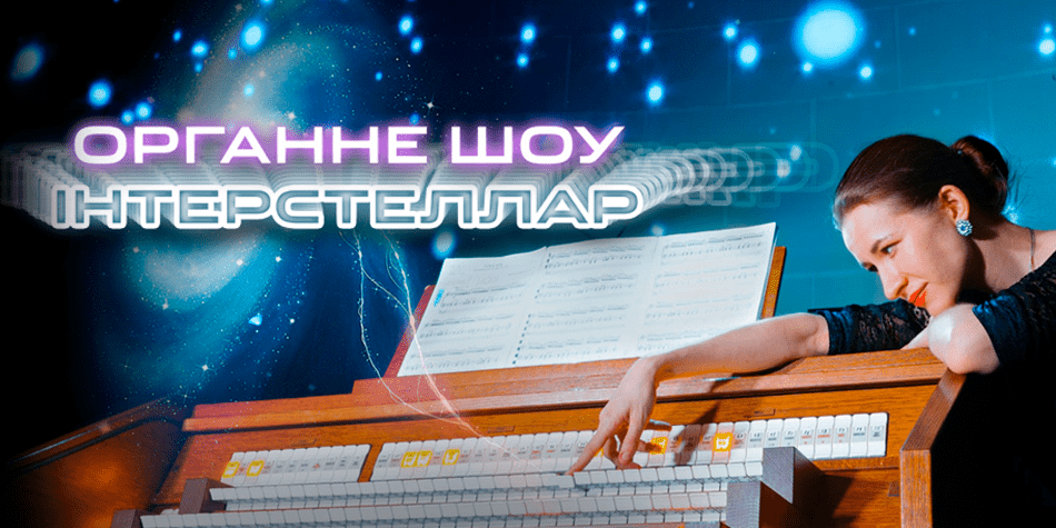 В Киеве можно насладиться звучанием органа и красочным шоу