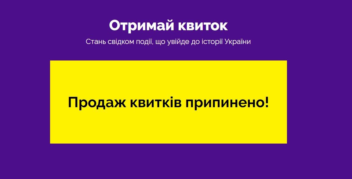 В штабе Зеленского "продажу" билетов прекратили