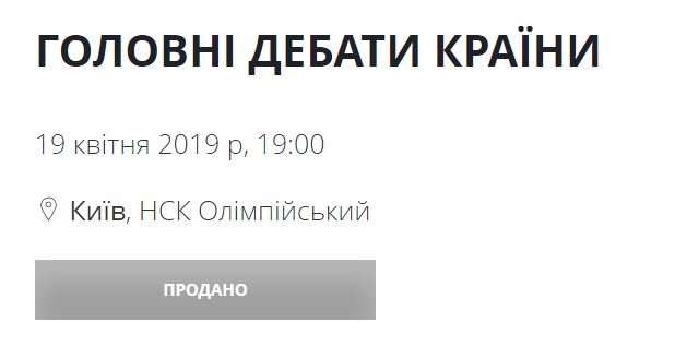 Билеты на дебаты Порошенко и Зеленского за 10 тысяч гривен раскупили за несколько минут 1