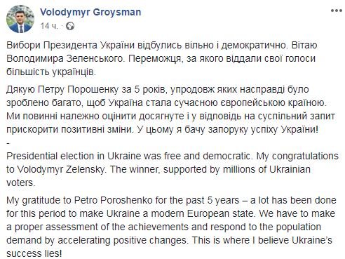 Владимир Гройсман поздравил Зеленского и поблагодарил Порошенко за совместную работу Владимир Гройсман поздравил Зеленского и поблагодарил Порошенко за совместную работу