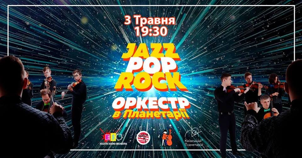 Jazz Pop Rock - это невероятные эмоции для ценителей современной музыки, оркестрового звучания и зажигательного бита
