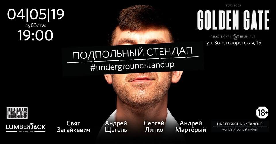 Подпольный Стендап в Golden Gate Pub & Restaurant - идеальное сочетание ирландской культуры и киевского андеграунда