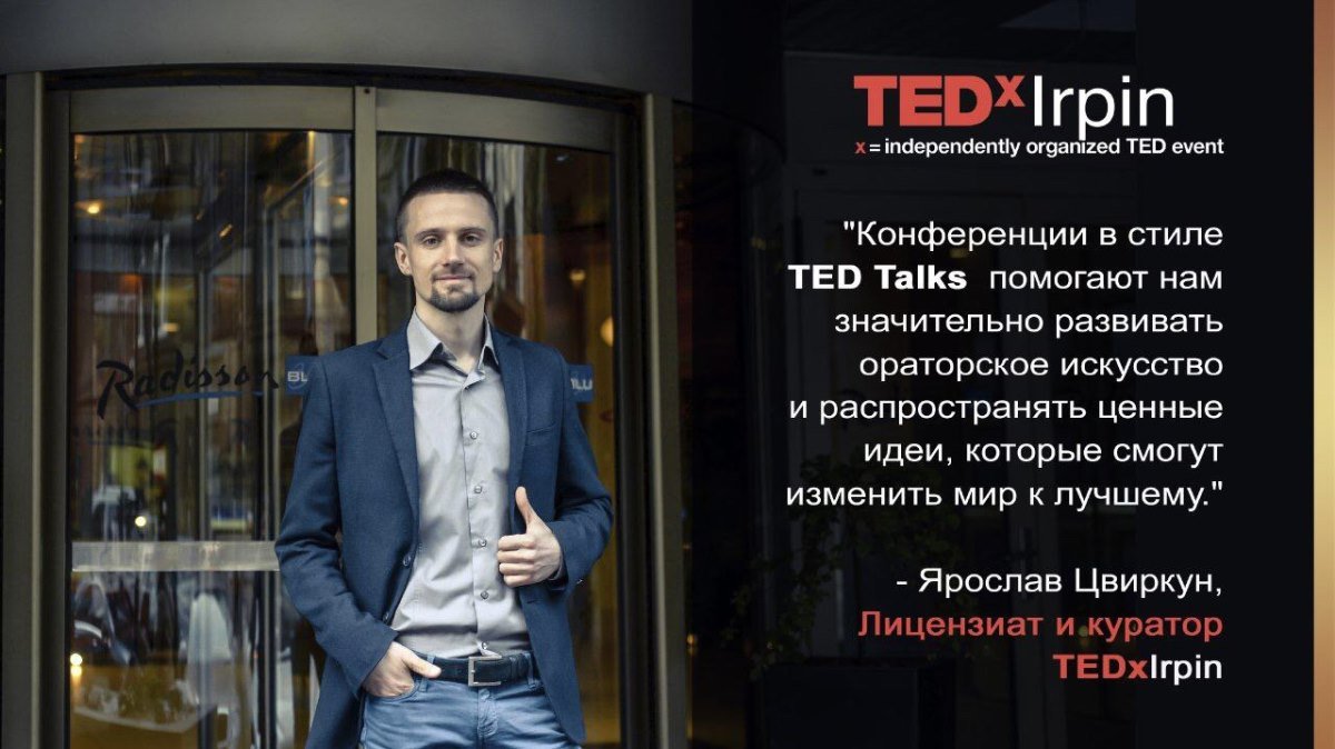 В Ирпене состоится всемирно известная конференция TEDxIrpin 1