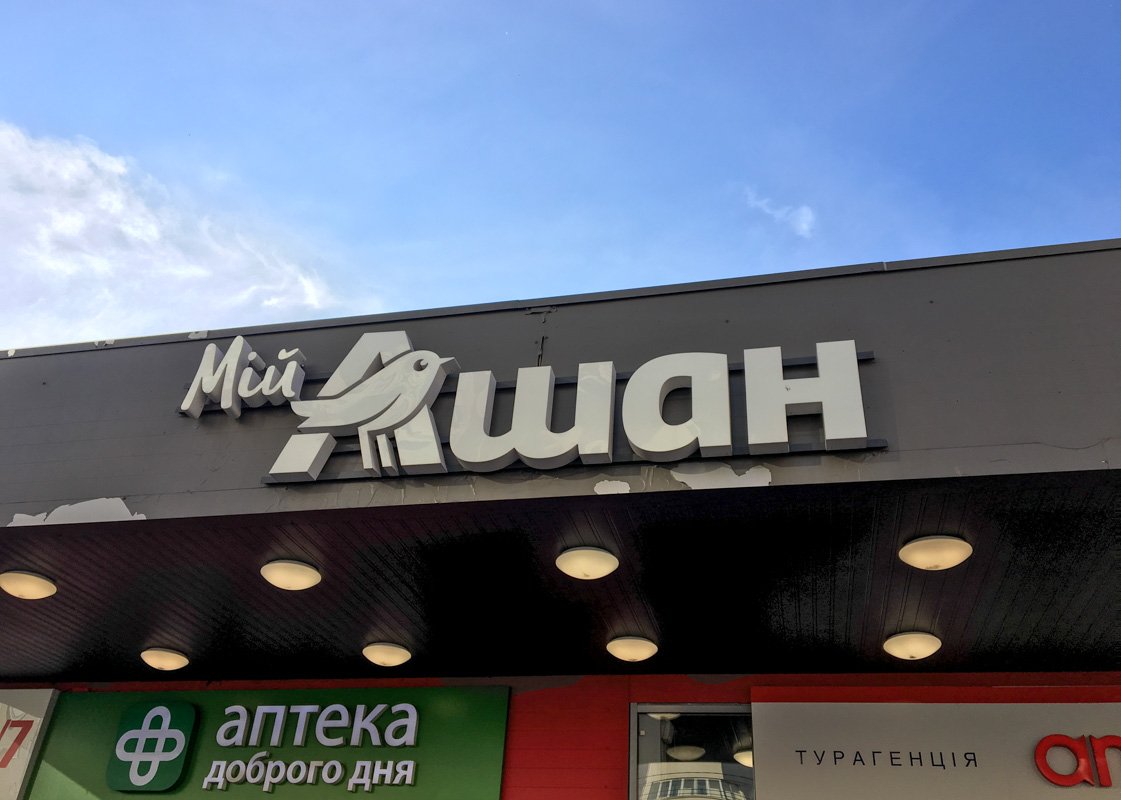 В Киеве из зданий супермаркетов Ашан и ТРЦ Магелан эвакуируют посетителей и персонал