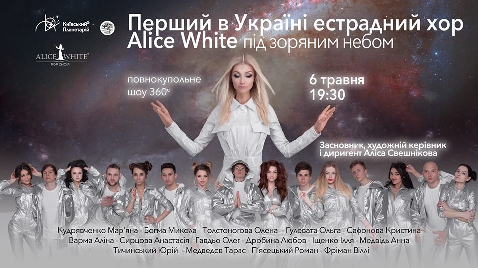 Художественный проект ARTSpace Киевского Планетария и первый в Украине эстрадный хор Alice White презентуют новое полнокупольное шоу под звездным небом