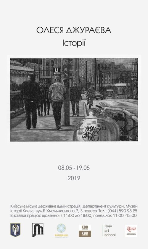 Выставка Олеси Джураевой раскрывает истории улиц Киева 
