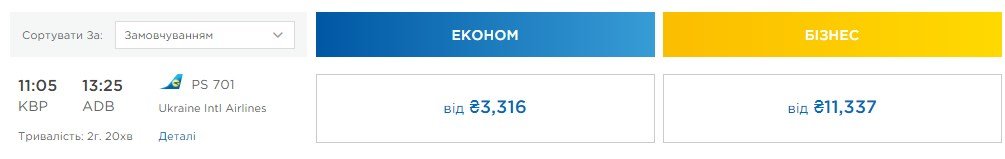 Цена за эконом составляет 3 316 гривен