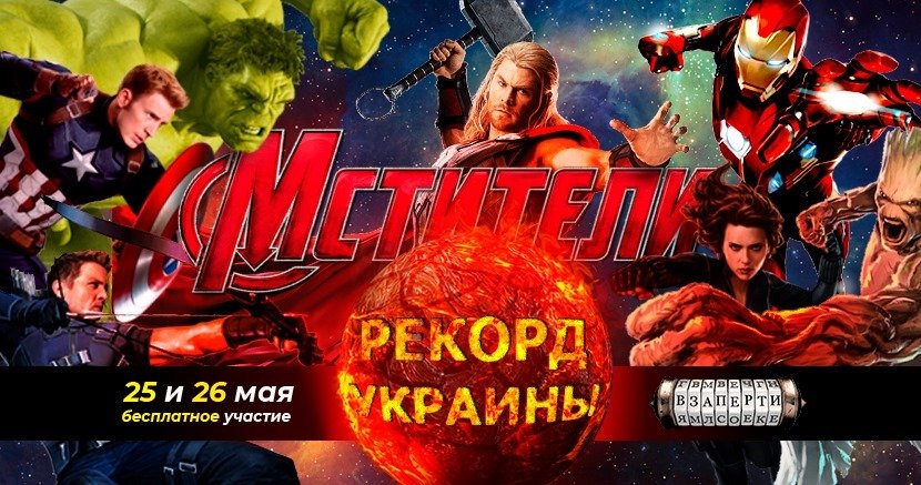 25-26 мая в Киеве крупнейшая сеть квест-комнат "Взаперти" проведет самый масштабный городской пешеходный квест