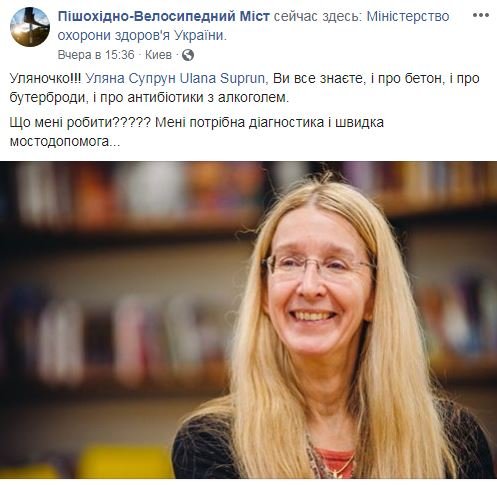 Ульяну Супрун также не обделили вниманием, мост проситт у нее помощи Ульяну Супрун также не обделили вниманием, мост проситт у нее помощи