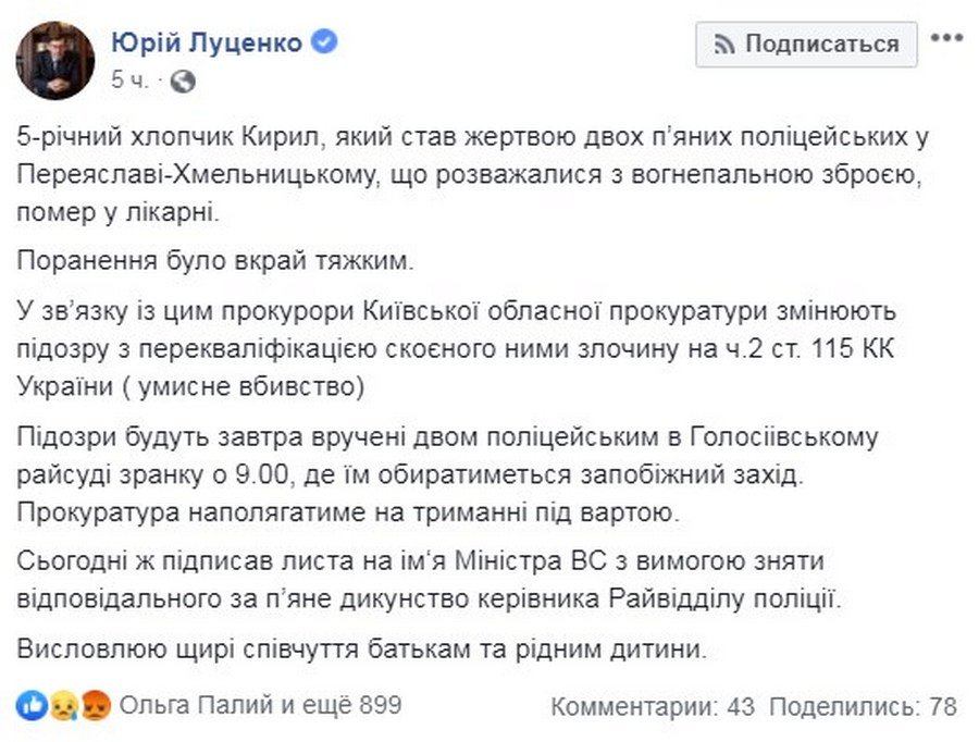Юрий Луценко сообщил о подозрении в умышленном убийстве для пьяных правоохранителей 