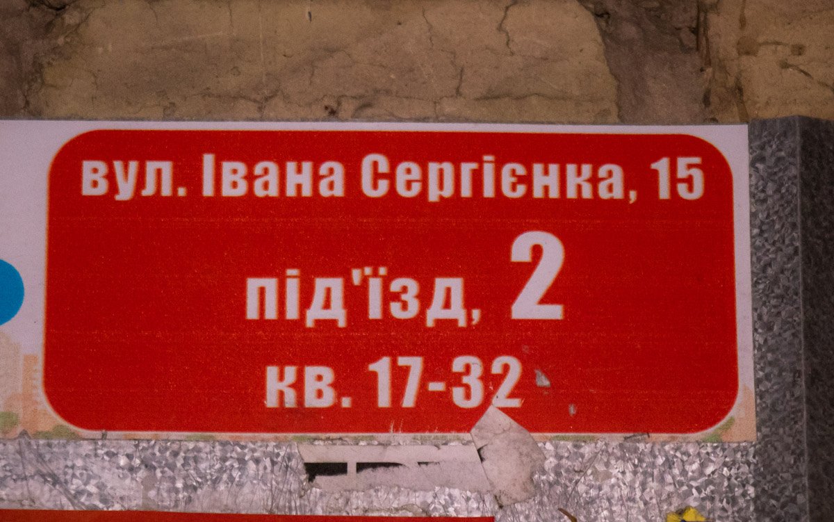 Все случилось по адресу улица Ивана Сергиенко, 15