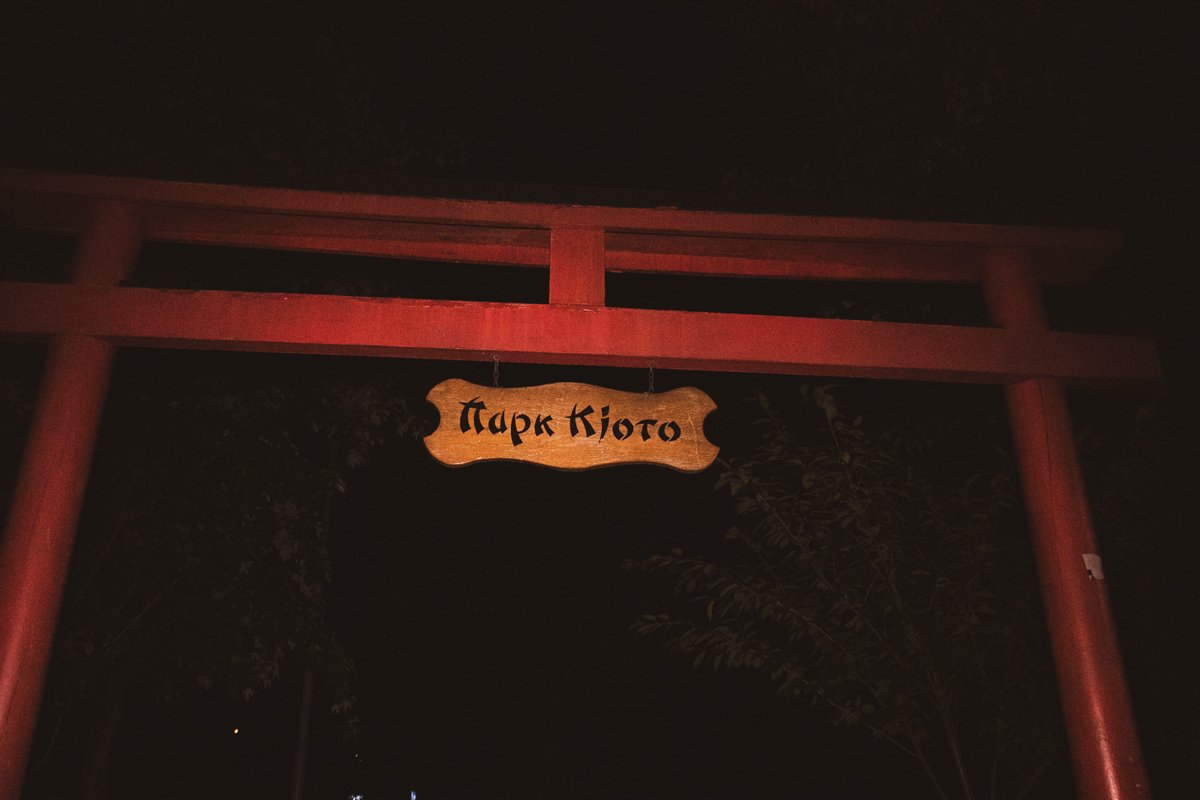 В ночь на 9 июня в парке Киото в Киеве нашли тело мужчины