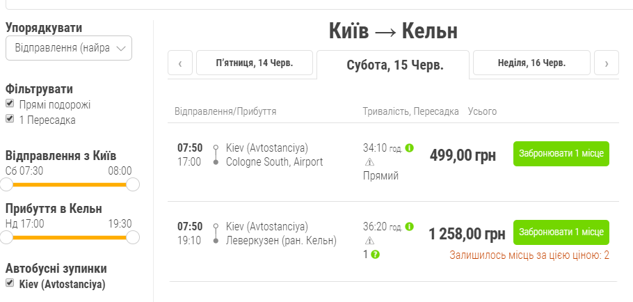 В Кельн можно уехать за 499 гривен В Кельн можно уехать за 499 гривен